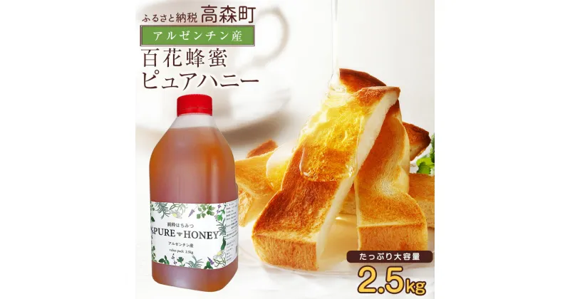 【ふるさと納税】はちみつ 専門店【かの蜂】アルゼンチン産 純粋はちみつ PURE HONEY 2.5kg 完熟の 純粋 蜂蜜 百花はちみつ 百花蜂蜜 百花蜜 純粋蜂蜜 ハチミツ ハニー ボトル 熊本県 高森町 送料無料