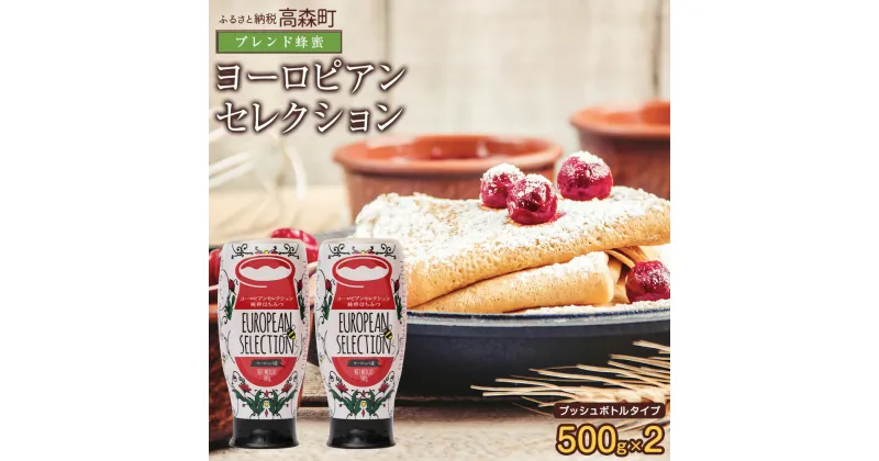 【ふるさと納税】はちみつ 専門店【かの蜂】ヨーロピアン 蜂蜜 500g×2本 オリジナルブレンドの 純粋蜂蜜 計1kg ハチミツ ハニー 純粋 ヨーロッパ ブレンド ワンタッチボトル ボトル 熊本県 高森町 送料無料