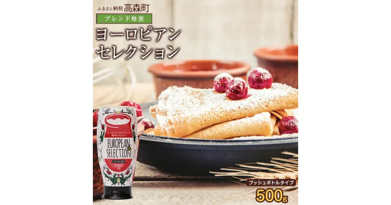 【ふるさと納税】はちみつ 専門店【かの蜂】ヨーロピアン 蜂蜜 500g オリジナルブレンドの 純粋蜂蜜 ハチミツ ハニー 純粋 ヨーロッパ ブレンド ワンタッチボトル ボトル 熊本県 高森町 送料無料