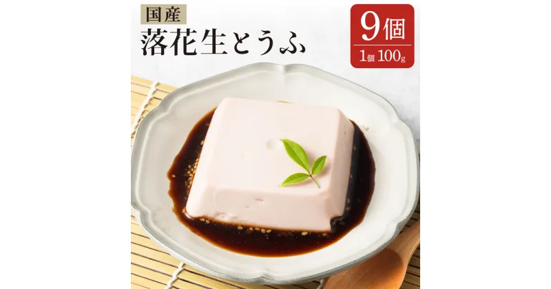 【ふるさと納税】地元ブランド 落花生とうふ 詰め合わせ 100g×9個 たれ付き 豆腐 とうふ ピーナッツ おつまみ おやつ 食品 手作り 国産 送料無料