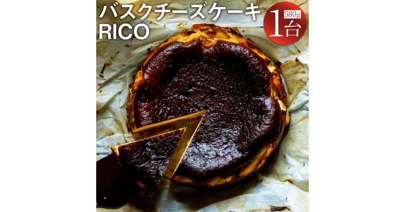 【ふるさと納税】バスクチーズケーキ RICO 1ホール 580g 塩・メープルシロップ付き チーズケーキ ケーキ 洋菓子 お菓子 スイーツ お取り寄せ ギフト 贈り物 贈答用 熊本県 西原村 送料無料