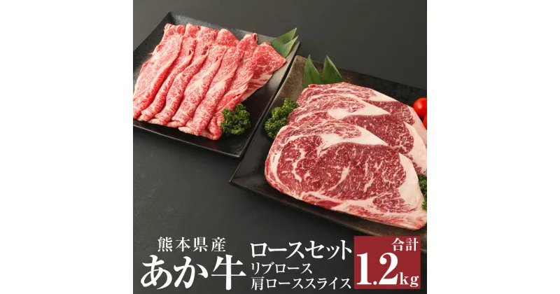 【ふるさと納税】あか牛 ロースセット 合計1.2kg (リブロース200g×3枚・肩ローススライス600g) 詰め合わせ 肉 お肉 牛肉 赤牛 和牛 ロース スライス すき焼き すき焼 ステーキ 鉄板焼 熊本県 西原村産 冷凍 送料無料