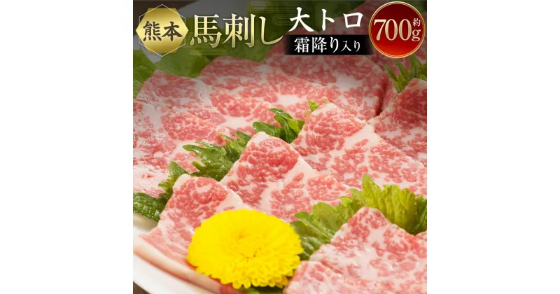 【ふるさと納税】熊本馬刺し 大トロ 霜降り入りセット 合計約700g 約100g×7パック 3種類 醤油付き 特上霜降り 赤身霜降り 赤身 しもふり 馬肉 馬刺し 馬刺 刺身 肉 お肉 真空パック 小分け セット 食べ比べ 冷凍 熊本県 送料無料