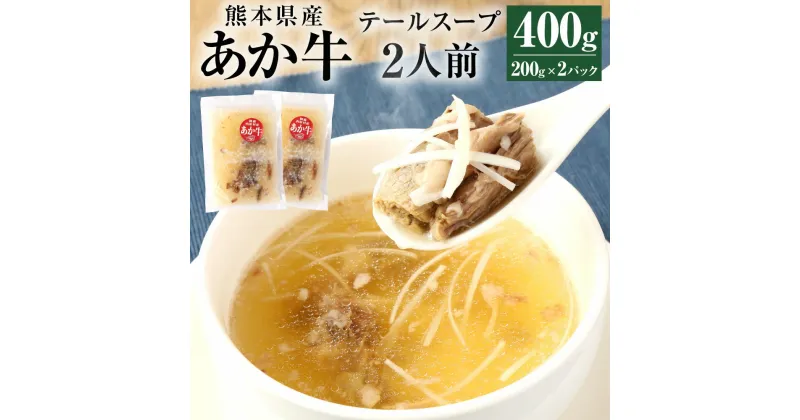 【ふるさと納税】あか牛 テールスープ 合計2人前 1人前×2パック 合計400g 200g×2パック 肉 お肉 牛肉 和牛 テール スープ 希少部位 くまもとあか牛 冷凍 国産 九州 熊本県 西原村産 送料無料