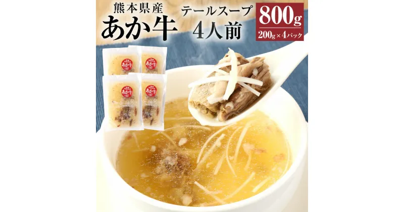 【ふるさと納税】あか牛 テールスープ 合計4人前 1人前×4パック 合計800g 200g×4パック 肉 お肉 牛肉 和牛 テール スープ 希少部位 くまもとあか牛 冷凍 国産 九州 熊本県 西原村産 送料無料