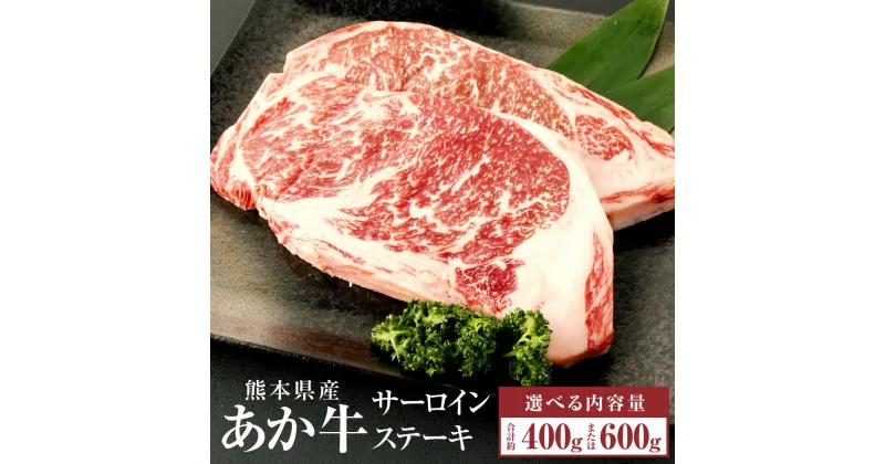 【ふるさと納税】＜選べる＞A3～A4ランク あか牛 サーロインステーキ 400g(200g×2枚) もしくは 600g(200g×3枚) 肉 お肉 牛肉 和牛 サーロイン ステーキ ステーキ用 くまもとあか牛 冷凍 国産 九州 熊本県 西原村産 送料無料