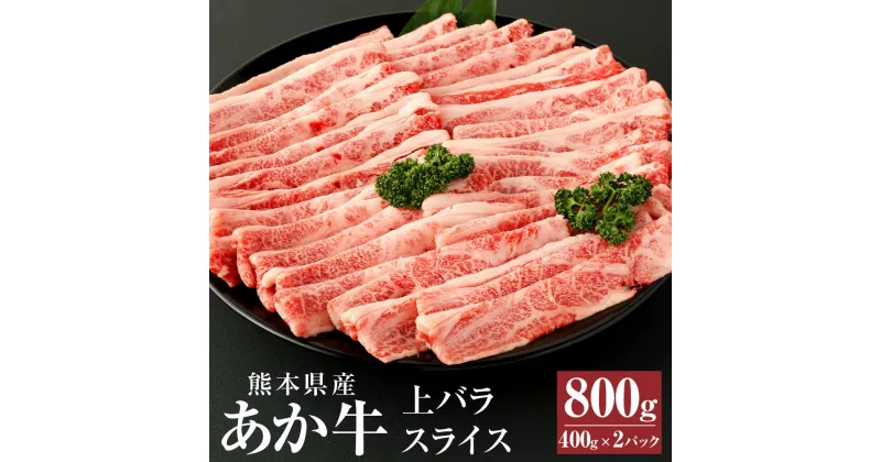 【ふるさと納税】あか牛 上バラスライス 800g(400g×2パック) 肉 お肉 牛肉 和牛 上バラ スライス すき焼き すきやき しゃぶしゃぶ くまもとあか牛 冷凍 国産 九州 熊本県 西原村産 送料無料