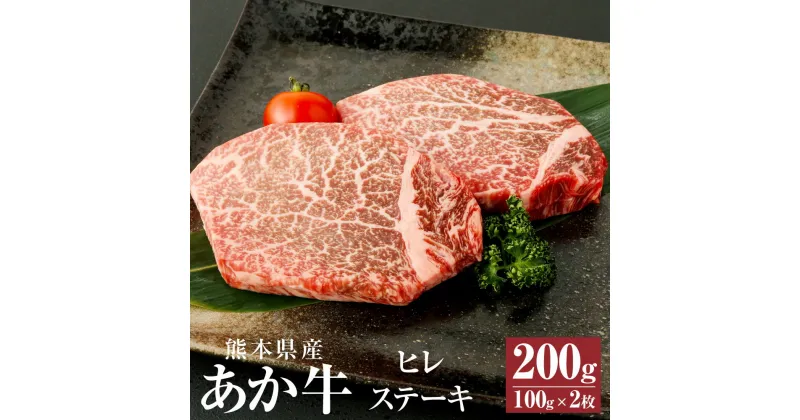 【ふるさと納税】A3～A4ランク あか牛 ヒレステーキ 200g(100g×2枚) 肉 お肉 牛肉 和牛 ヒレ ステーキ ステーキ用 くまもとあか牛 冷凍 国産 九州 熊本県 西原村産 送料無料