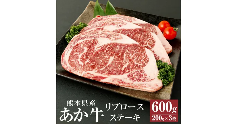 【ふるさと納税】A3～A4ランク あか牛 リブロースステーキ 600g(200g×3枚) 肉 お肉 牛肉 和牛 リブロース ステーキ ステーキ用 くまもとあか牛 冷凍 国産 九州 熊本県 西原村産 送料無料