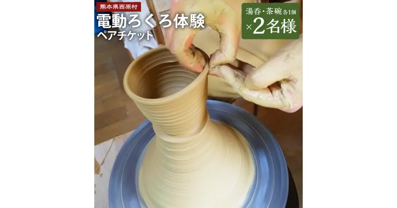 【ふるさと納税】電動ろくろ 湯呑・茶碗作り体験 ペアチケット 2名様分 (湯呑1個・茶碗1個)×2名様 合計4個 (湯呑2個・茶碗2個) 陶芸体験 絵付け 利用券 体験 チケット 湯呑 湯のみ お茶碗 熊本県 阿蘇 西原村 送料無料