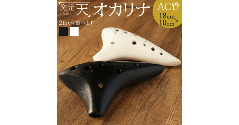 【ふるさと納税】窯元天 SORA オカリナ AC管 18cm×10cm 選べる 2色 黒 白 アルトC管 土笛 手作り 熊本県 阿蘇 西原村 送料無料