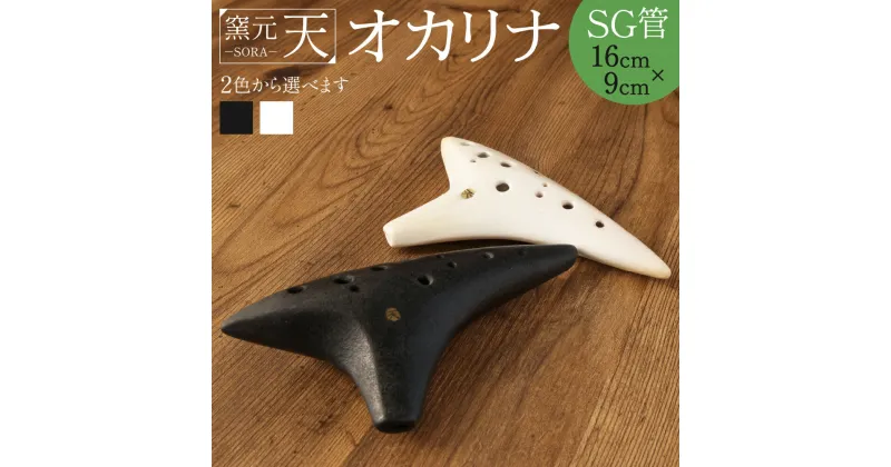 【ふるさと納税】窯元天 SORA オカリナ SG管 16cm×9cm 選べる 2色 黒 白 ソプラノG管 土笛 手作り 熊本県 阿蘇 西原村 送料無料