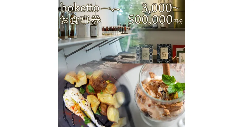 【ふるさと納税】bokettoお食事券3000円分 ～ 500,000円分 施設内 金券 チケット レストラン お食事 食事 オーガニック食材 季節の食材 熊本県 熊本 九州 送料無料