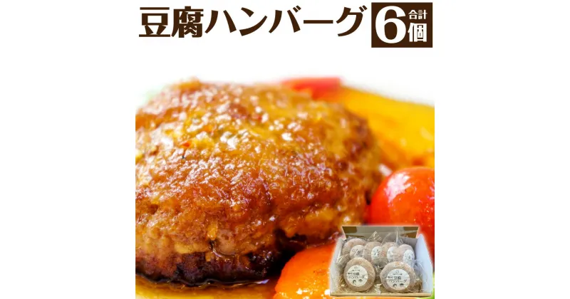 【ふるさと納税】豆腐ハンバーグ 165g×6個 合計990g ハンバーグ 惣菜 ヘルシー 熊本県 西原村 大豆 おかず 低カロリー 冷凍 送料無料