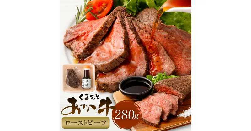 【ふるさと納税】あか牛ローストビーフ 280g 特製ゆずポン酢 セット150ml×1本 セット 肉 お肉 牛肉 赤身 あか牛 赤牛 あかうし ローストビーフ 和牛 柚子 ゆず ポン酢 冷凍 国産 九州 熊本県産 阿蘇郡 西原村 送料無料