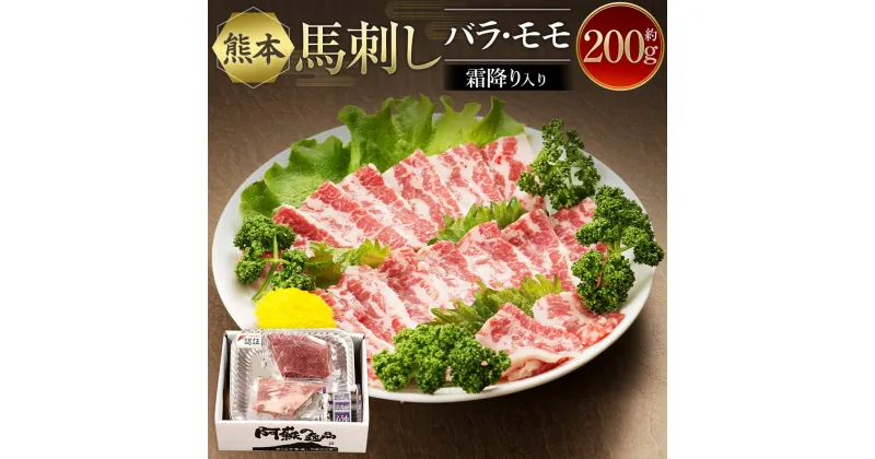 【ふるさと納税】熊本馬刺し セット 合計約200g 約100g×2種類 醤油付き 霜降り 赤身 しもふり 馬肉 馬刺し 馬刺 刺身 肉 お肉 真空パック 小分け 食べ比べ 冷凍 熊本県 送料無料