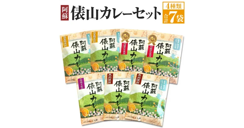 【ふるさと納税】阿蘇 俵山カレー セット 4種 200g×7袋 カレー 赤牛 肥皇豚 馬肉 大阿蘇鶏 常温保存 惣菜 レトルトカレー レトルト 送料無料