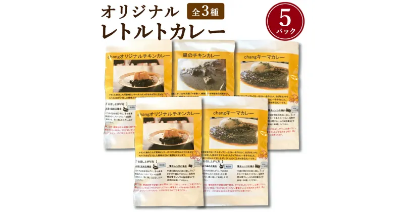 【ふるさと納税】西原村産 Changオリジナル レトルトカレー セット 3種 180g×5袋 チキンカレー キーマカレー レトルト カレー グルテンフリー 小麦粉不使用 常温保存 惣菜 送料無料