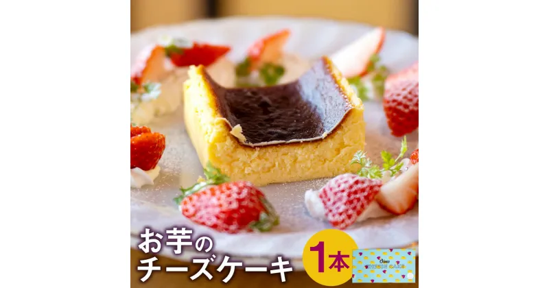 【ふるさと納税】お芋のチーズケーキ 430g×1本 熊本県 西原村産 シルクスイート 100%使用 スイーツ ケーキ お菓子 洋菓子 チーズ さつまいも サツマイモ お土産 お取り寄せ 冷凍 送料無料