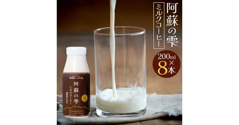 【ふるさと納税】阿蘇の雫 ミルクコーヒー 200ml×8本セット 合計1.6L ミルク コーヒー 生乳96％使用 乳飲料 ドリンク 飲み物 ボトル 熊本県産 国産 冷蔵 送料無料