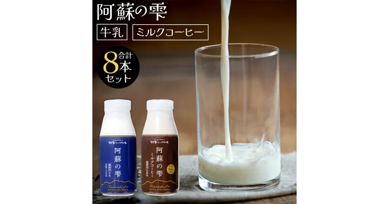 【ふるさと納税】阿蘇の雫 牛乳 ミルクコーヒー 200ml×各4本 セット 合計1.6L ミルク コーヒー 生乳100％使用 乳飲料 ドリンク 飲み物 ボトル 熊本県産 国産 冷蔵 送料無料