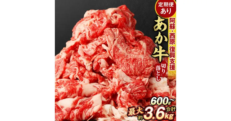 【ふるさと納税】＜選べる＞あか牛 切り落とし 600g 1.2kg 1.8kg 2.4kg 3.6kg 1.2kg×3回 合計3.6kg 定期便 肉 和牛 切落し ふるさと納税牛 赤牛 ふるさと納税熊本県 牛切り落とし ブランド牛 不揃い お肉 牛肉 くまもとあか牛 冷凍 国産 九州 熊本県 西原村産 送料無料