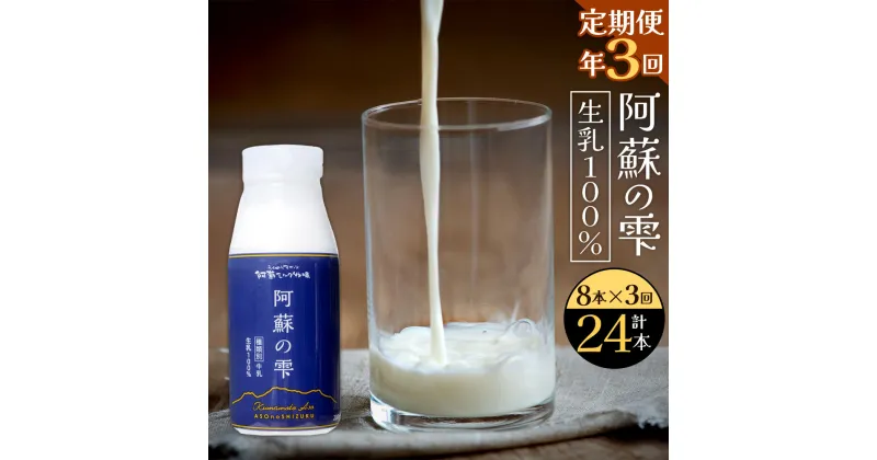 【ふるさと納税】【3回定期便】阿蘇の雫 牛乳 200ml×8本セット 合計24本 合計1.6L×3回 ミルク 生乳100％使用 乳飲料 ドリンク 飲み物 ボトル 定期便 熊本県産 国産 冷蔵 送料無料