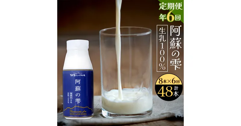 【ふるさと納税】【6回定期便】阿蘇の雫 牛乳 200ml×8本セット 合計48本 合計1.6L×6回 ミルク 生乳100％使用 乳飲料 ドリンク 飲み物 ボトル 定期便 熊本県産 国産 冷蔵 送料無料