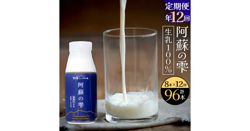 【ふるさと納税】【12回定期便】阿蘇の雫 牛乳 200ml×8本セット 合計96本 合計1.6L×12回 ミルク 生乳100％使用 乳飲料 ドリンク 飲み物 ボトル 定期便 熊本県産 国産 冷蔵 送料無料