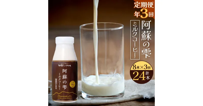 【ふるさと納税】【3回定期便】阿蘇の雫 ミルクコーヒー 200ml×8本セット 合計24本 合計1.6L×3回 ミルク コーヒー 生乳96％使用 乳飲料 ドリンク 飲み物 ボトル 定期便 熊本県産 国産 冷蔵 送料無料