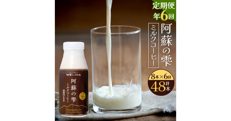 【ふるさと納税】【6回定期便】阿蘇の雫 ミルクコーヒー 200ml×8本セット 合計48本 合計1.6L×6回 ミルク コーヒー 生乳96％使用 乳飲料 ドリンク 飲み物 ボトル 定期便 熊本県産 国産 冷蔵 送料無料