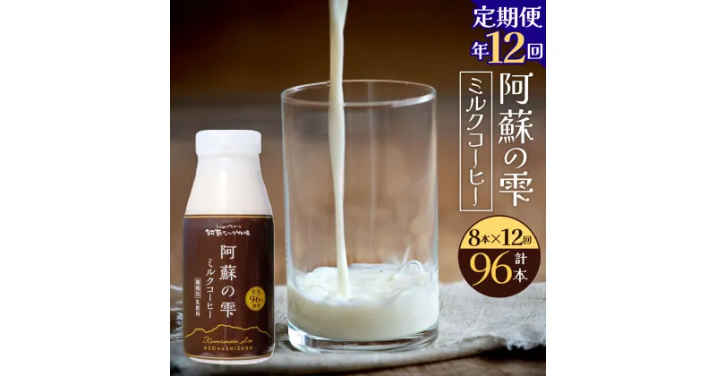 【ふるさと納税】【12回定期便】阿蘇の雫 ミルクコーヒー 200ml×8本セット 合計96本 合計1.6L×12回 ミルク コーヒー 生乳96％使用 乳飲料 ドリンク 飲み物 ボトル 定期便 熊本県産 国産 冷蔵 送料無料