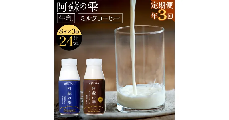 【ふるさと納税】【3回定期便】阿蘇の雫 牛乳 ミルクコーヒー 200ml×各4本 セット 合計24本 合計1.6L×3回 ミルク コーヒー 生乳100％使用 乳飲料 ドリンク 飲み物 ボトル 定期便 熊本県産 国産 冷蔵 送料無料