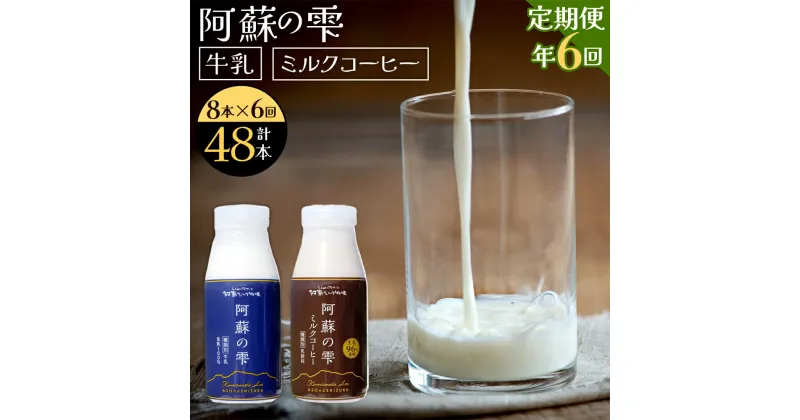 【ふるさと納税】【6回定期便】阿蘇の雫 牛乳 ミルクコーヒー 200ml×各4本 セット 合計48本 合計1.6L×6回 ミルク コーヒー 生乳100％使用 乳飲料 ドリンク 飲み物 ボトル 定期便 熊本県産 国産 冷蔵 送料無料