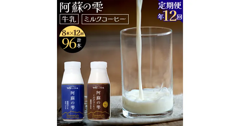 【ふるさと納税】【12回定期便】阿蘇の雫 牛乳 ミルクコーヒー 200ml×各4本 セット 合計96本 合計1.6L×12回 ミルク コーヒー 生乳100％使用 乳飲料 ドリンク 飲み物 ボトル 定期便 熊本県産 国産 冷蔵 送料無料