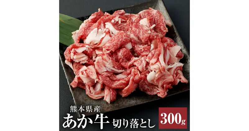 【ふるさと納税】あか牛 切り落とし 300g 肉 お肉 牛肉 和牛 切落し 切り落し くまもとあか牛 冷凍 国産 九州 熊本県 西原村産 送料無料