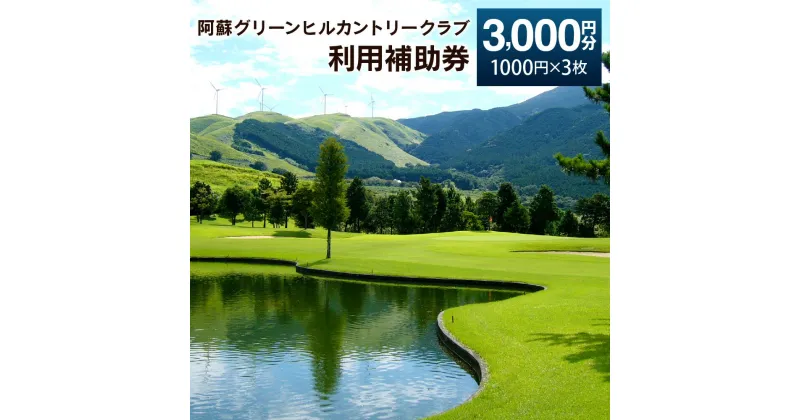 【ふるさと納税】阿蘇グリーンヒルカントリークラブ 利用補助券 3000円分 1000円×3枚 ゴルフクラブ ゴルフプレー ゴルフ 練習 食事 買い物 金券 利用券 補助券 九州 熊本 阿蘇 西原村 送料無料