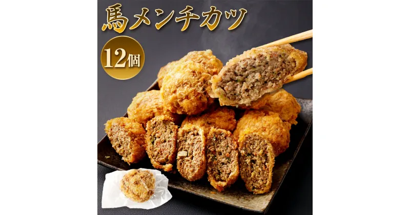 【ふるさと納税】馬メンチカツ 合計約1.3kg 110g×12個 温めるだけ 調理不要 お肉 馬肉 メンチカツ メンチ 惣菜 おかず 小分け レンジ 冷凍 送料無料