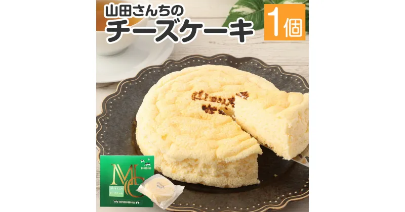 【ふるさと納税】山田さんちのチーズケーキ 1個 約280g スイーツ デザート チーズ ケーキ お菓子 洋菓子 お土産 冷凍 熊本県 西原村産 送料無料