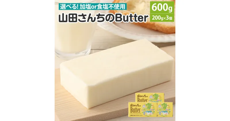 【ふるさと納税】【選べる】 山田さんちのButter 200g×3個 セット 合計600g バター 加塩バター 食塩不使用バター 乳製品 山田さんちの牛乳 熊本県 西原村産 送料無料