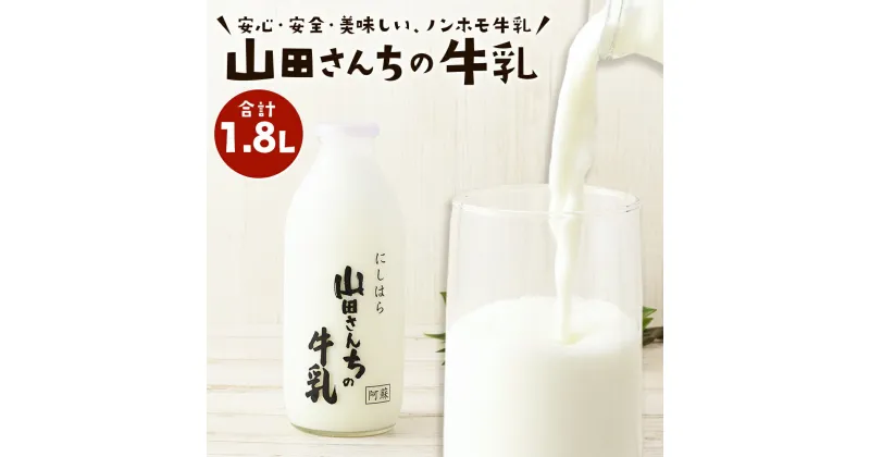 【ふるさと納税】山田さんちの牛乳 900ml×2本 合計1.8L ノンホモ牛乳 成分無調整 牛乳 生乳100％ ミルク 低温殺菌 乳飲料 ドリンク 熊本県 西原村産 冷蔵 送料無料