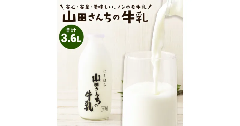 【ふるさと納税】山田さんちの牛乳 900ml×4本 合計3.6L ノンホモ牛乳 成分無調整 牛乳 生乳100％ ミルク 低温殺菌 乳飲料 ドリンク 熊本県 西原村産 冷蔵 送料無料