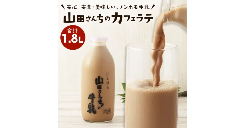 【ふるさと納税】山田さんちのカフェラテ 900ml×2本 合計1.8L ノンホモ牛乳 カフェラテ 牛乳 ミルク ミルクコーヒー コーヒー 珈琲 低温殺菌 乳飲料 ドリンク 熊本県 西原村産 冷蔵 送料無料