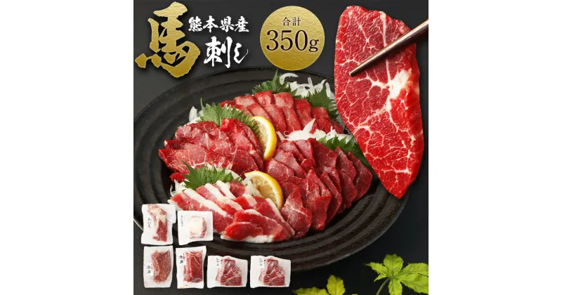 【ふるさと納税】熊本県産 馬刺し 計350g セット 食べ比べ 詰め合わせ 赤身100g×2 上赤身100g×1 馬ヒモまたはフタエゴ50g×1 甘口馬刺醤油付き 馬肉 肉 国産 熊本県 西原村 送料無料