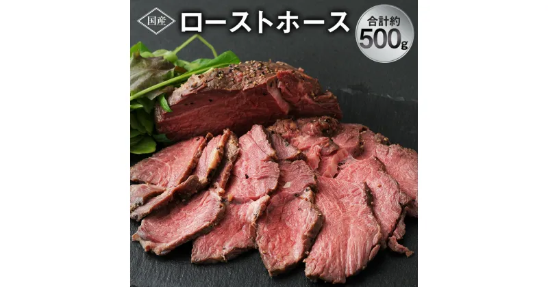 【ふるさと納税】ローストホース 約500g 国産 馬肉 ばにく 肉 にく 肩ロース ロースト ブロック 惣菜 おつまみ おかず お取り寄せ グルメ 冷凍 送料無料