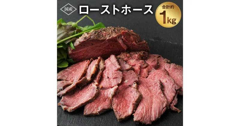 【ふるさと納税】ローストホース 約1kg 国産 馬肉 ばにく 肉 にく 肩ロース ロースト ブロック 惣菜 おつまみ おかず お取り寄せ グルメ 冷凍 送料無料