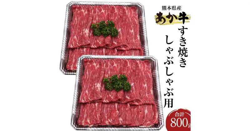 【ふるさと納税】 熊本県産 あか牛 すき焼き しゃぶしゃぶ用 800g 400g×2パック あかうし 和牛 国産牛 牛肉 牛 肉 にく すきやき しゃぶしゃぶ お取り寄せ グルメ 国産 九州産 熊本産 冷凍 送料無料