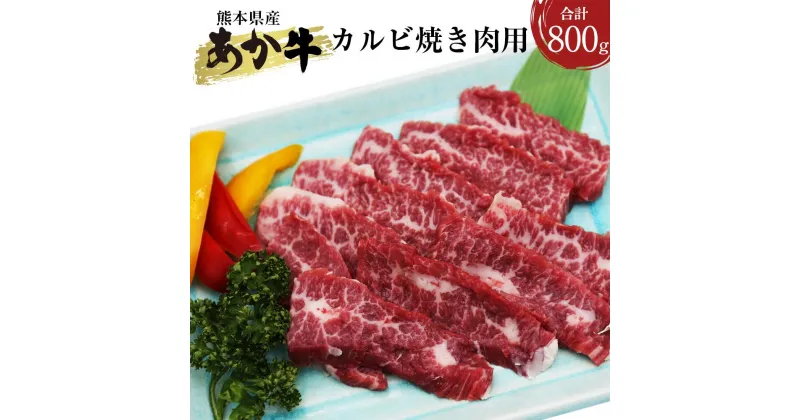 【ふるさと納税】 熊本県産 あか牛 カルビ 焼き肉用 800g 400g×2パック 国産牛 和牛 あか牛 あかうし 牛肉 牛 肉 にく お肉 焼肉 焼き肉 お取り寄せ グルメ 国産 九州産 熊本産 くまもと 冷凍 送料無料