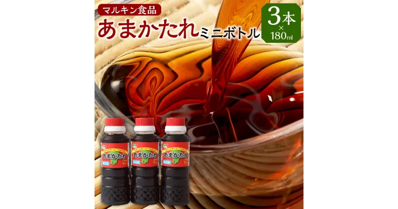 【ふるさと納税】あまかたれミニボトル 180ml×3本 180ml 3本 セット マルキン食品 たれ しょうゆ 熊本県 送料無料