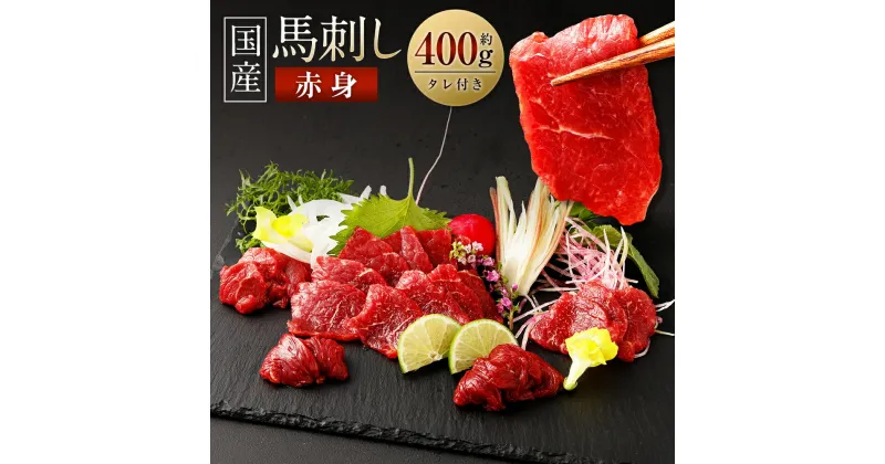 【ふるさと納税】【数量限定】 国産 馬刺し赤身 約400g 馬刺 約80g×4～6個 セット タレ 鮮馬刺し 馬刺し 熊本 国産 馬肉 お肉 刺身 冷凍 真空パック 小分け 送料無料